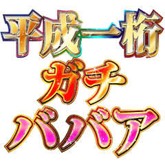 明るく平成一桁