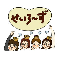 せいろ〜ずスタンプ