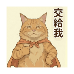 職場神回覆！緬因貓屁桔幫您說（微敷衍版）