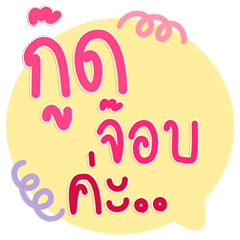 กู๊ดจ๊อบจ้า คำทำงานฮิต 2