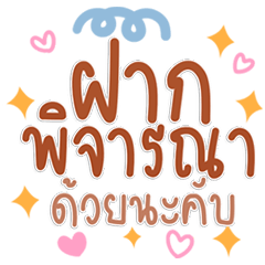 ฝากพิจารณาด้วย, คำทำงานฮิต 3