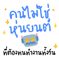 คนไม่ใช่หุ่นยนต์ ❤️ แชทคำฮิตน่ารัก