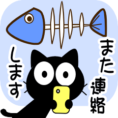 友達は黒猫さん【あいまいな春】