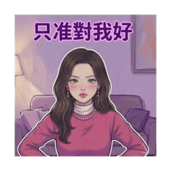 適合溫柔女孩的日常幸福對話2