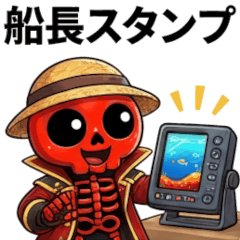 船長がゲストと使えるスタンプ