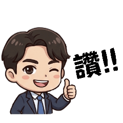 大誠哥的日常生活問候篇