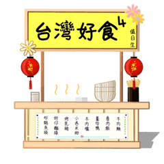 台灣好食4