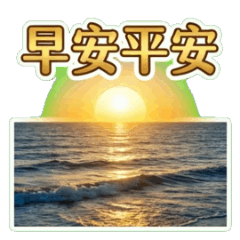 晨曦祝福：平安喜樂