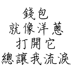 最夯的毒舌：日常哲理嘴砲篇