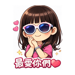 莘妮寶貝之家人問候