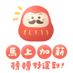 轉轉好運到！新年祝賀-達摩動起來-馬年大吉