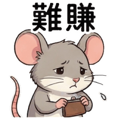 真難賺★功夫鼠鼠