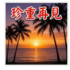 仲良しスタンプ！挨拶と返事 part2