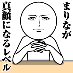 まりなの真顔の名前スタンプ【まりな】