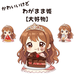 Cute but Spoiled Princess [Favorites]