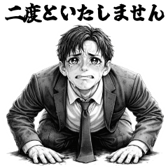 サラリーマンの土下座！謝罪若手・漫画劇画