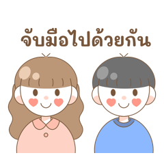 ไออุ่น & ต้นกล้า : คู่รักอบอุ่น
