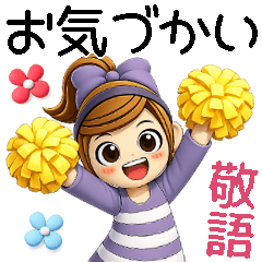 おちゃめ3D風♥年中使えるお気遣い/敬語編