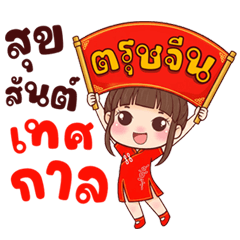 Cute Chinese New Year with Nong Nana