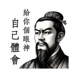 古人一本正經ü