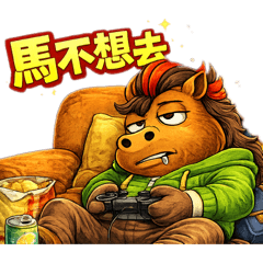 胖胖馬系列｜第五彈 超實用日常聊天貼圖