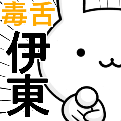 無難に毒舌？伊東☆ウサギ