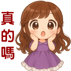 可愛女孩**實用貼圖**