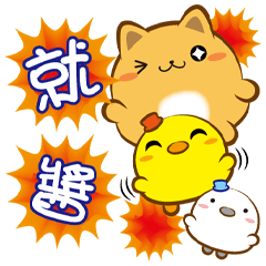 《胖菓子心情貼》-就醬-