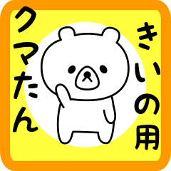 Sweet Bear sticker for kiino