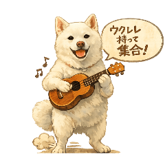 ウクレレいぬ