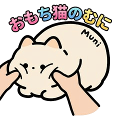 むにむに！おもち猫の「むに」
