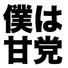 I have a sweet tooth