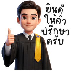 ทนาย สุภาพ มืออาชีพ