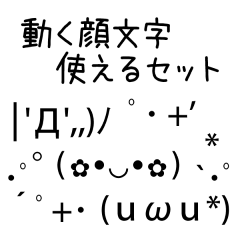 動く顔文字 使えるセット