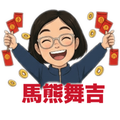 方魚的馬年祝賀