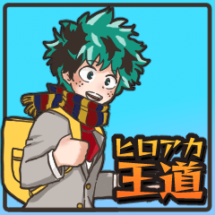 王道ヒロアカスタンプ