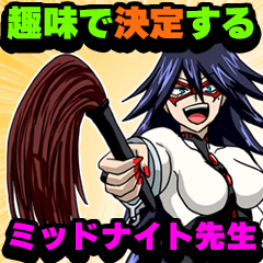 趣味で決定する　ミッドナイト先生