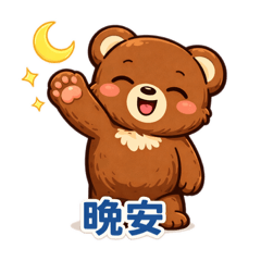 小熊的日常心情貼圖