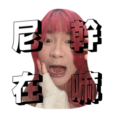26的搞怪篇