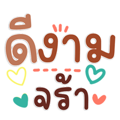 ดีงามจร้า, คำคุยบ่อย สิ่งดีดี