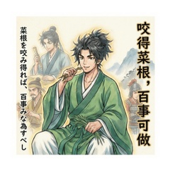 小何先生16菜根譚（一）