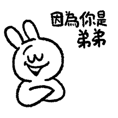 情緒化的兔子55 - 弟寶兔