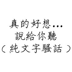 真的好想...說給你聽（純文字騷話）