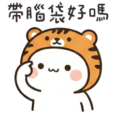 老虎貓貓✩希望你也有一顆 腦袋✩