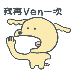 排球狗狗：發瘋啦