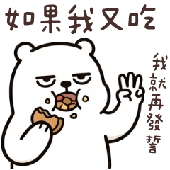 白目熊6 我就應付應付 – LINE貼圖 | LINE STORE
