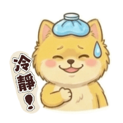 小黃博美-怒氣值累積中