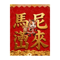 馬尼滿出來★超實用馬年吉祥賀圖