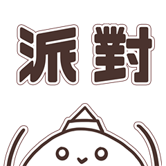 憨比一號-文字接龍