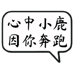 曖昧語錄：小鹿亂撞篇